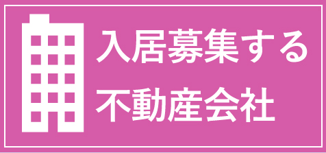 入居募集する不動産会社