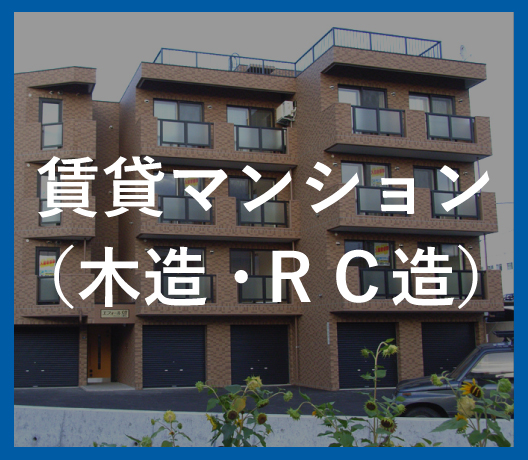 賃貸マンション（木造・RC造）