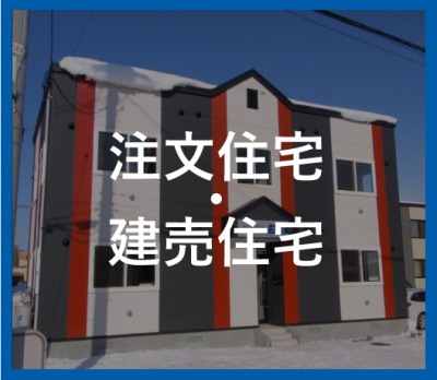 注文住宅・建売住宅